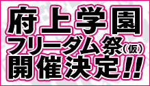 府上学園フリーダム祭（仮）開催決定!!