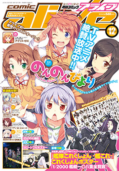 月刊コミックアライブ12月号