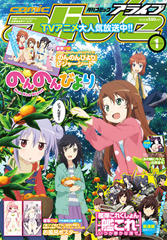 月刊コミックアライブ1月号